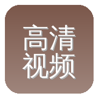 高清视频